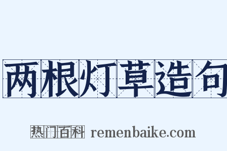 两根灯草造句是什么意思的图片